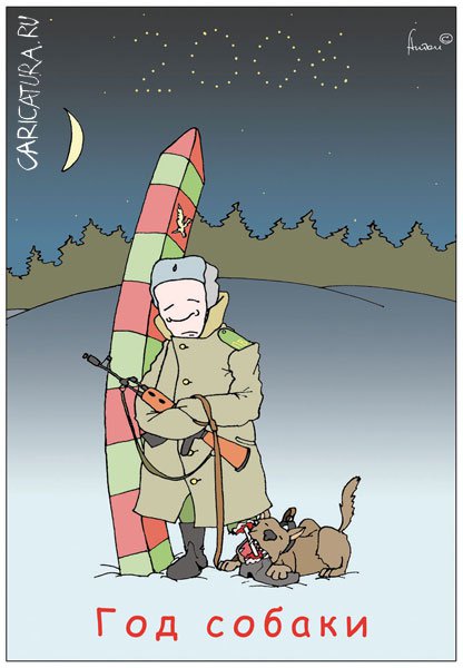 Карикатура "Собачий год", Антон Афанасев