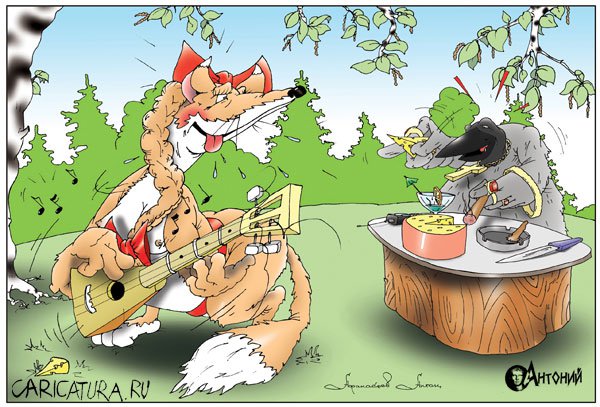 Карикатура "Ворона и лиса", Антон Афанасев