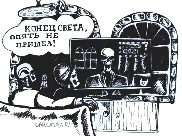 Карикатура "Дата конца света", Дмитрий Аглетдинов