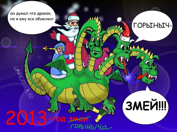 Карикатура "Горыныч - змей!", Дмитрий Аглетдинов