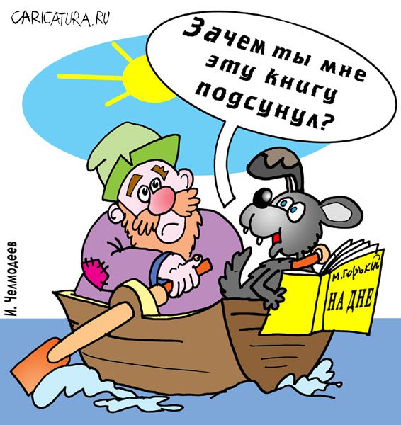 Карикатура "Муму", Игорь Челмодеев