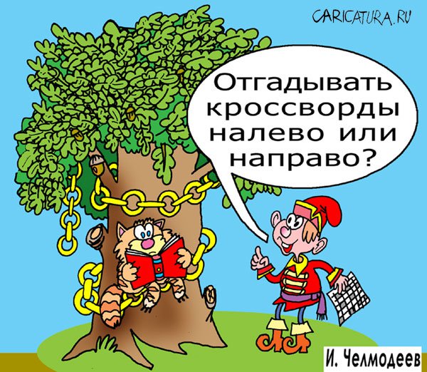 Карикатура "Правильное направление", Игорь Челмодеев
