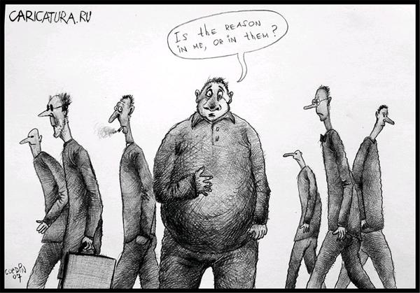 Карикатура "Проблема в них или во мне?", Алекс Гордин