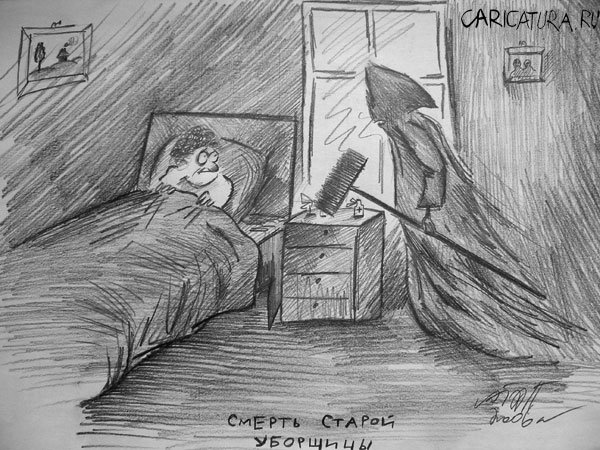 Карикатура "Смерть старой уборщицы", Алекс Гордин