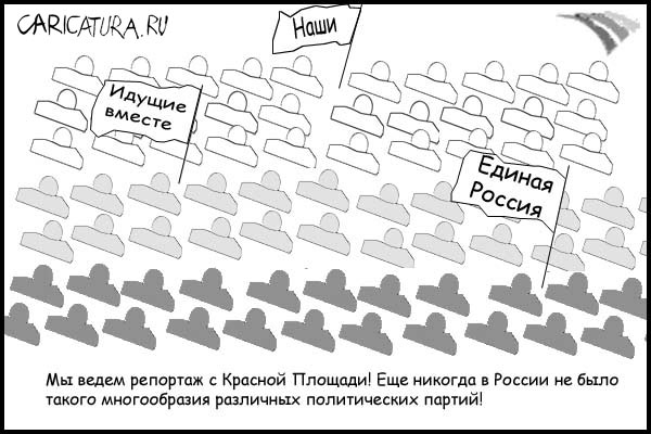 Карикатура "Многопартийная система", Алекс Полоненский
