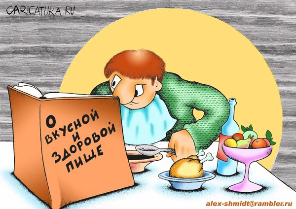 Карикатура "О вкусной и здоровой пище", Александр Шмидт