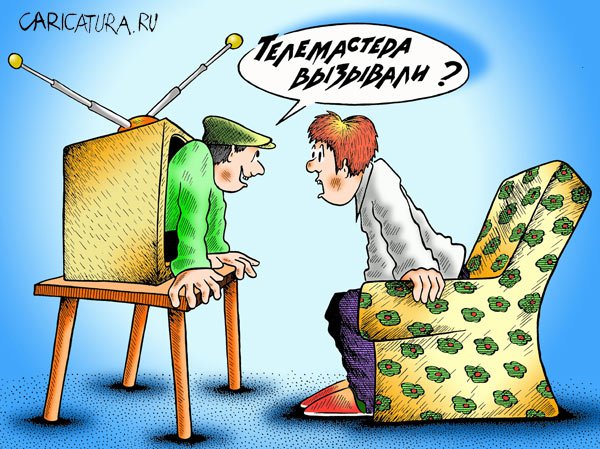 Карикатура "Телемастера вызывали?", Александр Шмидт