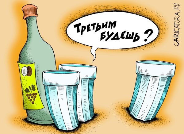 Карикатура "Третьим будешь?", Александр Шмидт
