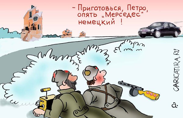 Карикатура "Партизаны и Мерседес", Василий Александров