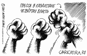 Карикатура "Четвертая власть", Мурат Алимов