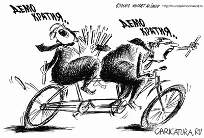Карикатура "Демократия", Мурат Алимов