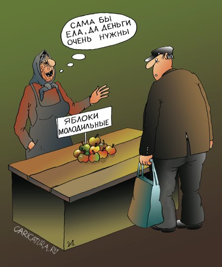 Карикатура "Молодильные яблоки", Иван Анчуков