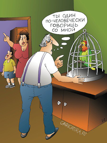 Карикатура "По-человечески", Иван Анчуков