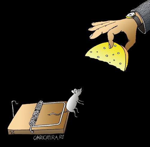 Карикатура "Сыр в мышеловке", Иван Анчуков