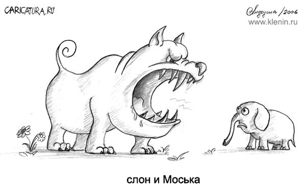 Карикатура "слон и Моська", Андрей Кленин
