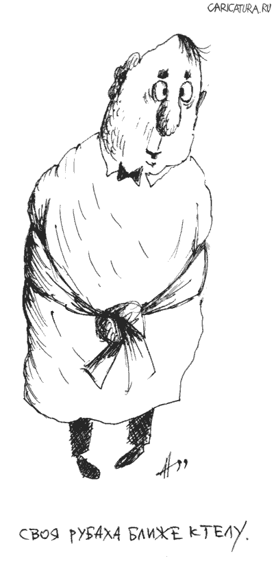 Карикатура "Своя рубаха", Александр Ануфриев