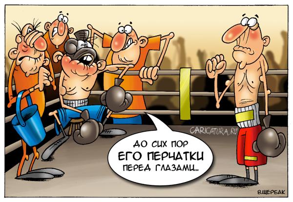 Карикатура "Отыщи перчатку", Виталий Щербак