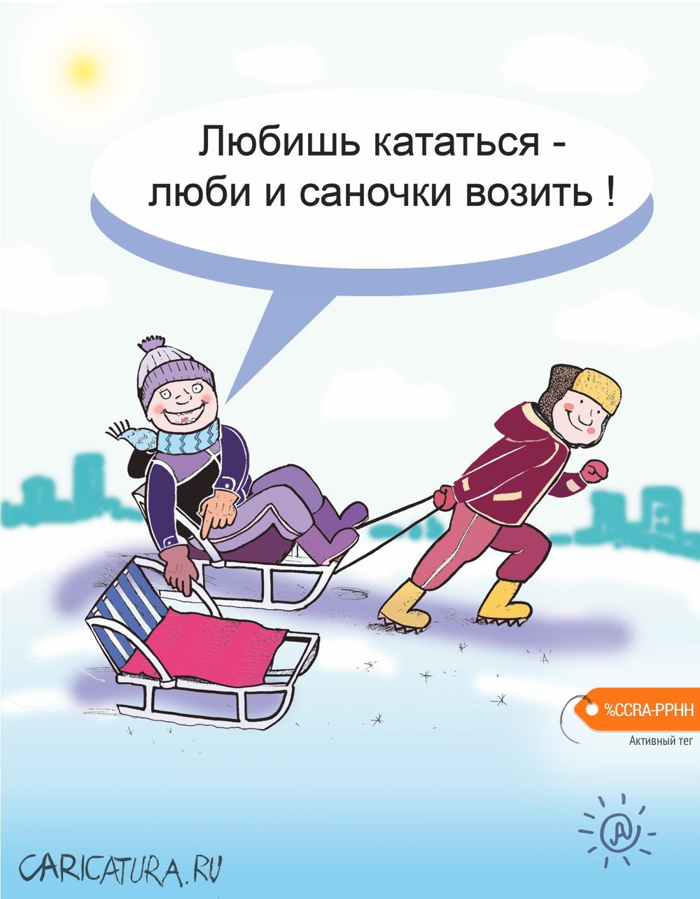Карикатура "Саночки", Павел Атаманчук