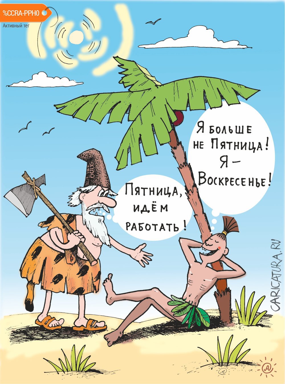 Карикатура "Воскресенье", Павел Атаманчук