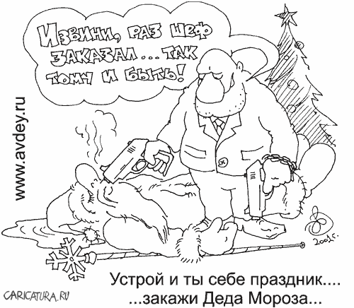 Карикатура "Закажи Деда Мороза!", Авдей