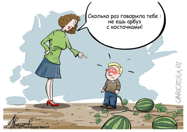 Карикатура "Арбуз", Алексей Авезов