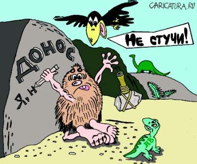 Карикатура "Донос", Александр Бабушкин