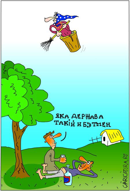 http://caricatura.ru/parad/bandura/pic/15669.jpg