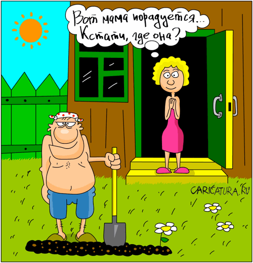 Карикатура "Дачка", Дмитрий Бандура
