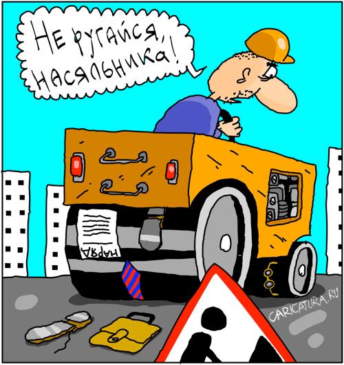 Карикатура "Не ругайся, насяльника!", Дмитрий Бандура