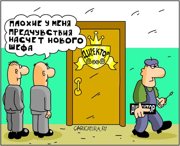 Карикатура "Нехорошие предчувствия", Дмитрий Бандура