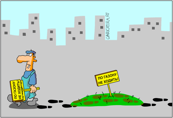 Карикатура "По газону не ходить", Дмитрий Бандура