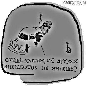 Карикатура "Слышь, братан!..", Дмитрий Бандура