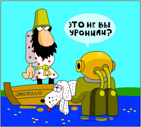 Карикатура "Спасение Муму", Дмитрий Бандура