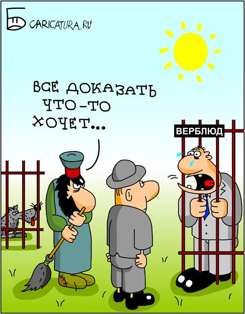 Карикатура "Верблюд", Дмитрий Бандура