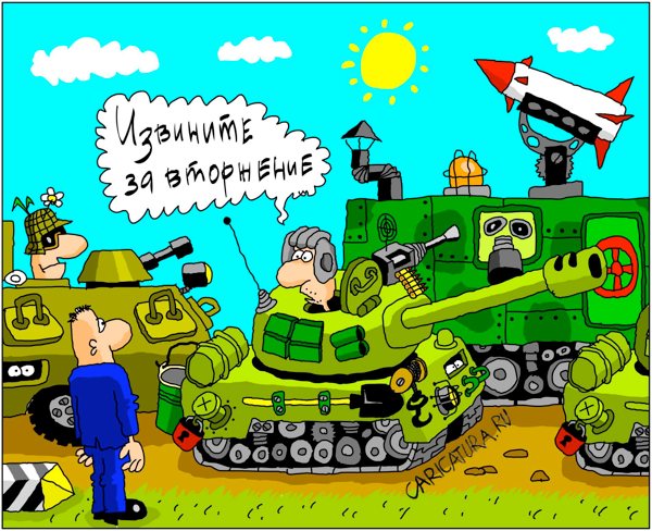 Карикатура "Вторжение", Дмитрий Бандура