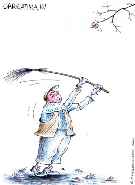 Карикатура "Осень", Александр Барабанщиков