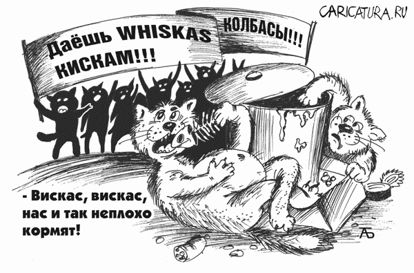 Карикатура "Вискас", Александр Батутин