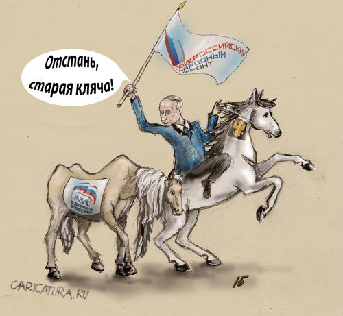 Николай Белов «Путин, вперёд»