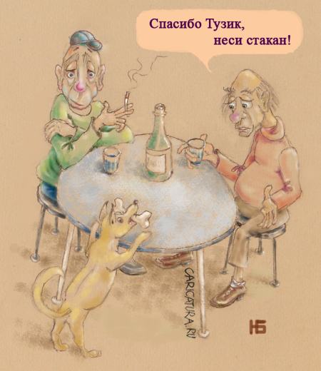 Карикатура "Тузик", Николай Белов