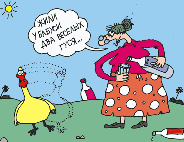 Карикатура "Два(?) веселых гуся", Сергей Белозёров