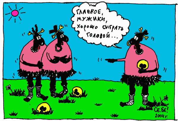 Карикатура "Игра головой", Сергей Белозёров
