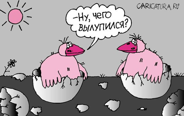 Карикатура "Птенчики", Сергей Белозёров