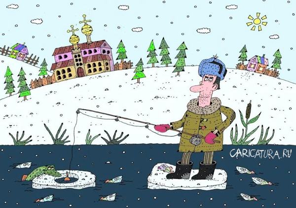 Карикатура "Рыбалка в ноябре", Сергей Белозёров