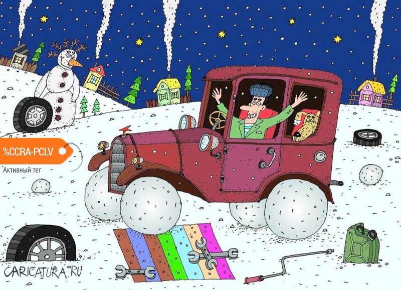 Карикатура "Зимние колёса", Сергей Белозёров