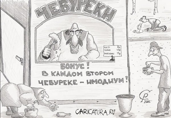 Карикатура "Чебуреки", Роман Серебряков