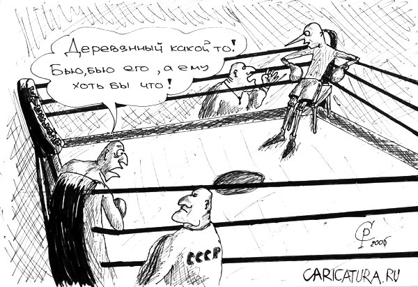 Карикатура "Деревянный", Роман Серебряков