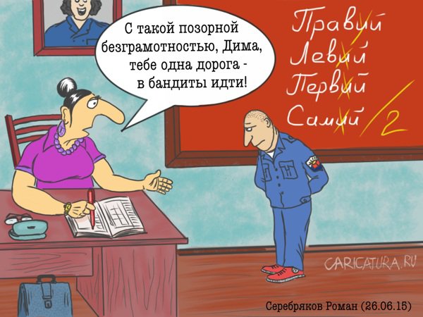 Карикатура "Детство Яроша", Роман Серебряков