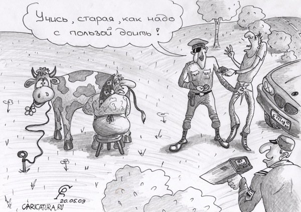 Карикатура "Доение", Роман Серебряков