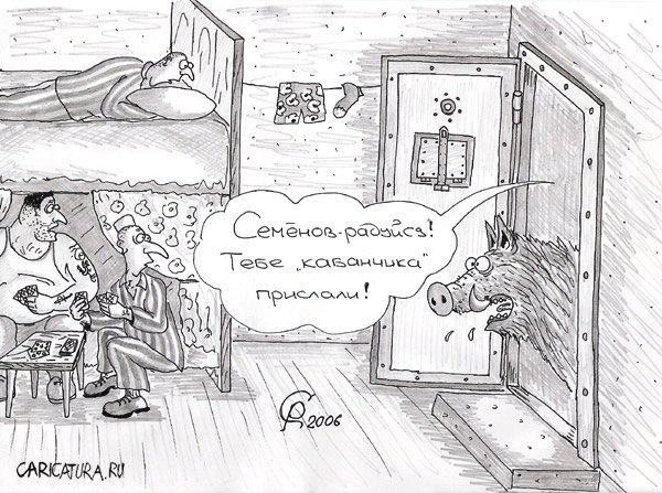 Карикатура "Кабанчик", Роман Серебряков