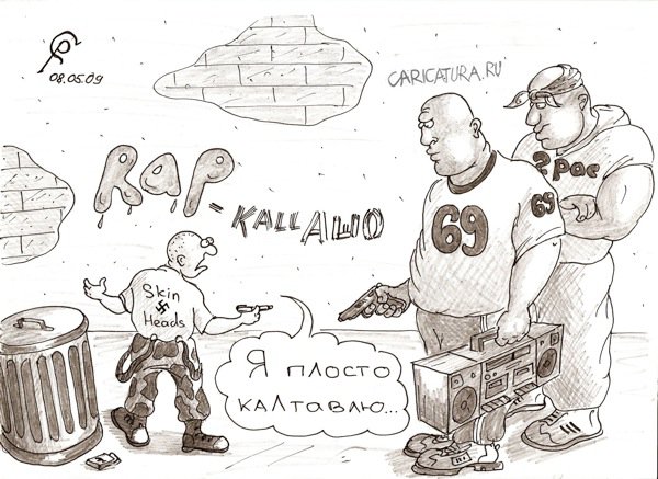 Карикатура "Картавый", Роман Серебряков